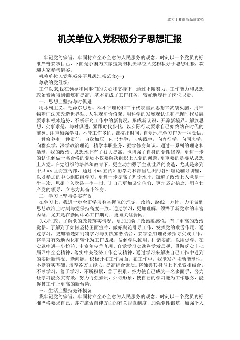 机关单位入党积极分子思想汇报