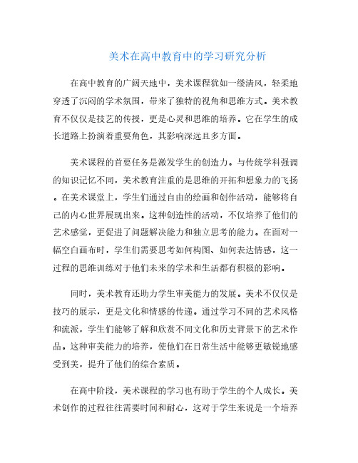 美术在高中教育中的学习研究分析