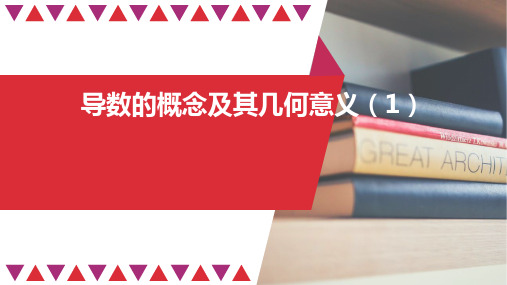 高二数学人教A版选择性必修第二册5.导数的概念及其几何意义公开课PPT全文课件全文课件(共39ppt
