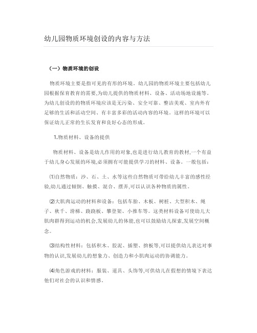 幼儿园物质环境创设的内容与方法