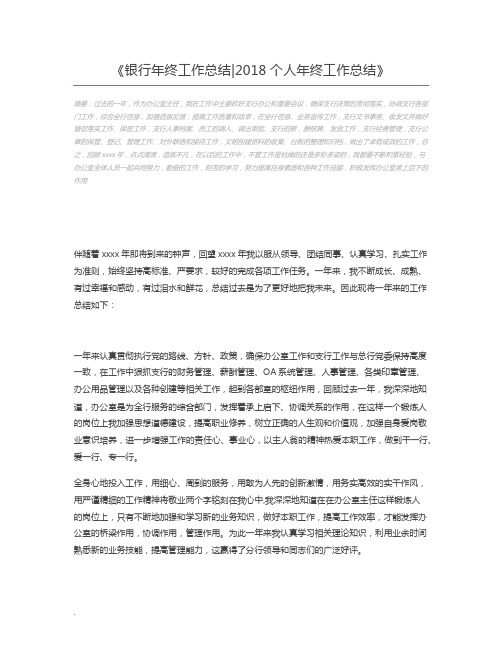 银行年终工作总结2018个人年终工作总结