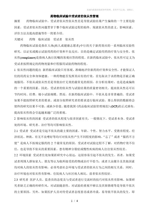 药物临床试验中受试者的依从性管理