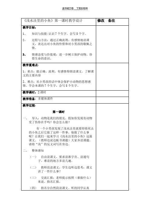 《浅水洼里的小鱼》第一课时