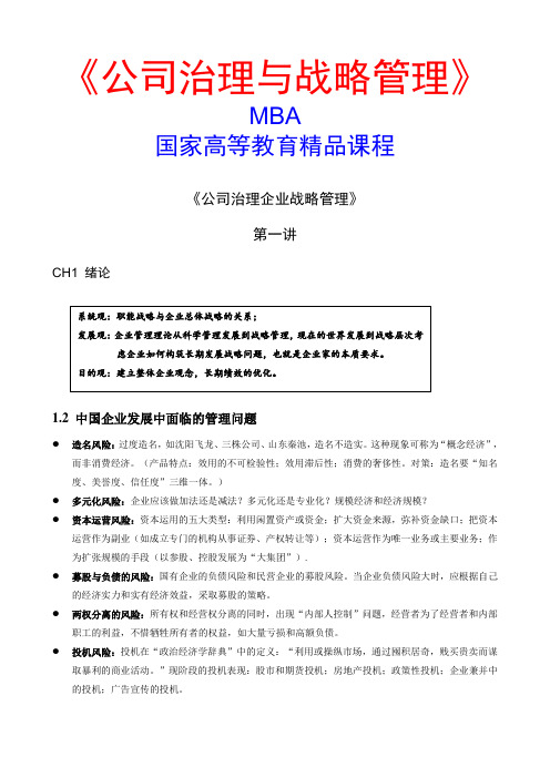 公司治理与战略管理讲义
