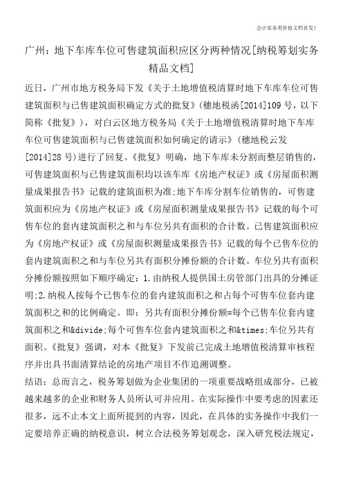 广州：地下车库车位可售建筑面积应区分两种情况[纳税筹划实务精品文档]