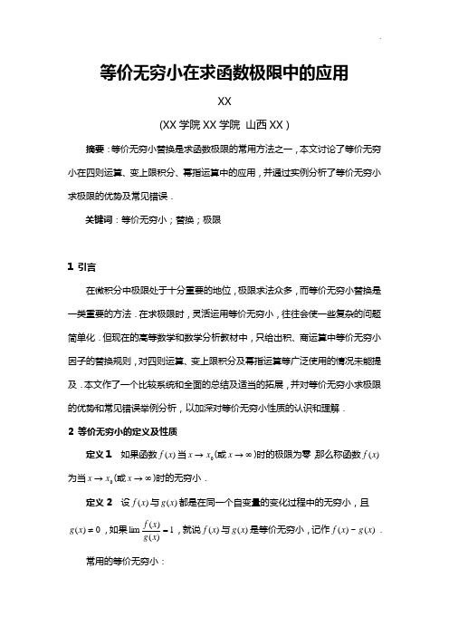 等价无穷小在求函数极限中的应用