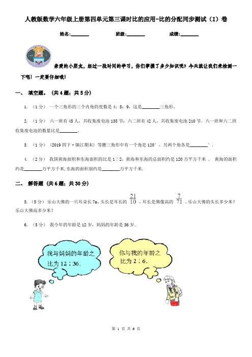 人教版数学六年级上册第四单元第三课时比的应用-比的分配同步测试(I)卷