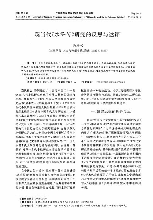 现当代《水浒传》研究的反思与述评