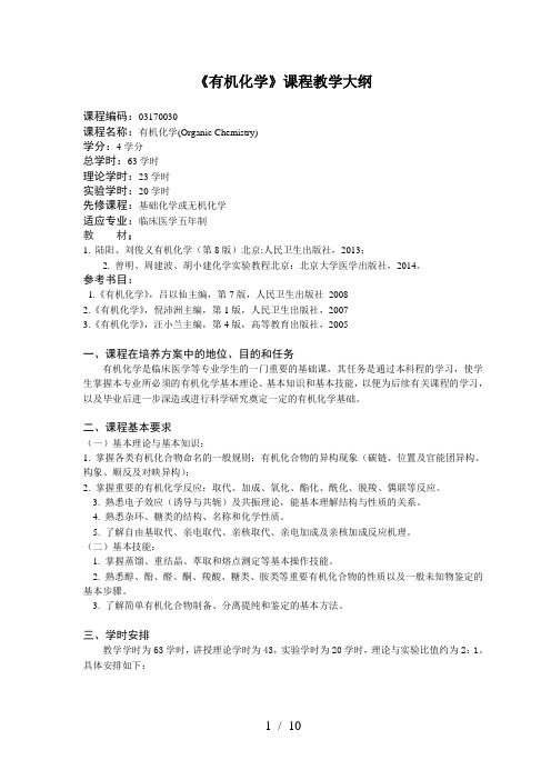 《有机化学》课程教学大纲