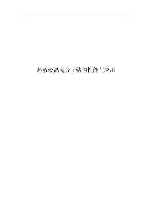 热致液晶高分子结构性能与应用剖析