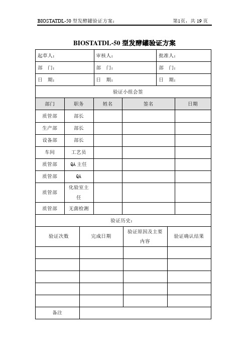 发酵罐发酵设备GMP验收性能确认PQ文件