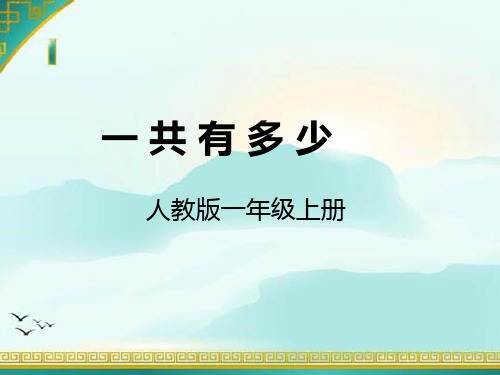 人教版一年级数学第八单元《解决问题》课件
