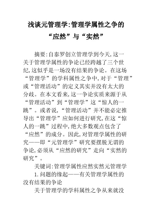 浅谈元管理学-管理学属性之争的“应然”与“实然”