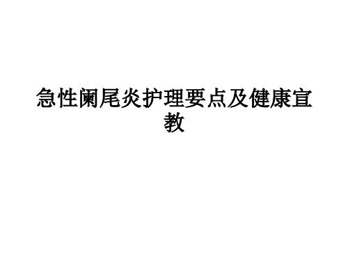 急性阑尾炎护理要点及健康宣教 PPT课件 