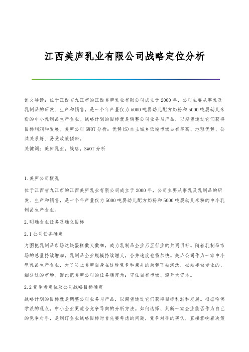 江西美庐乳业有限公司战略定位分析