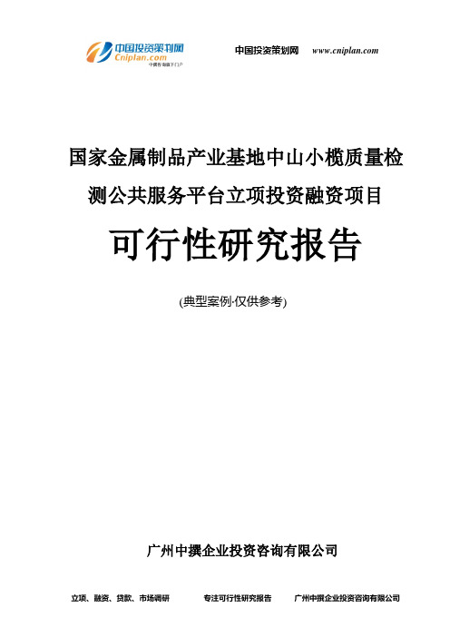 国家金属制品产业基地中山小榄质量检测公共服务平台融资投资立项项目可行性研究报告(中撰咨询)