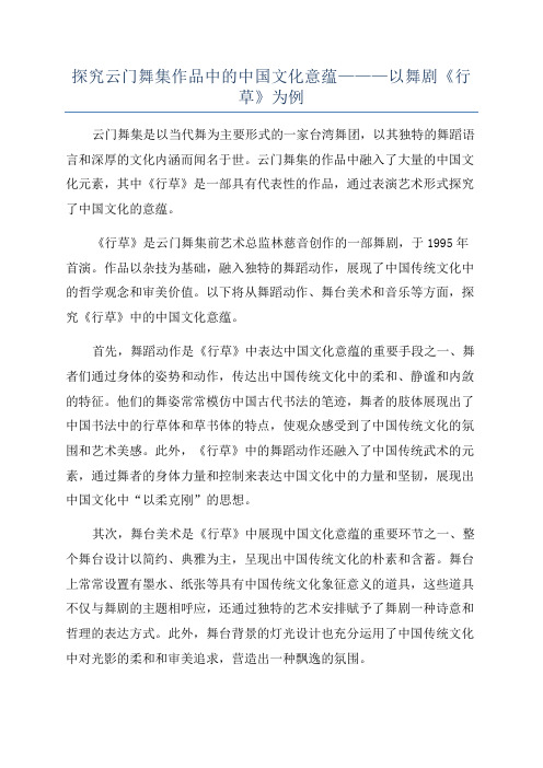 探究云门舞集作品中的中国文化意蕴———以舞剧《行草》为例