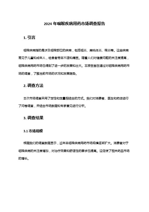2024年咽喉疾病用药市场调查报告