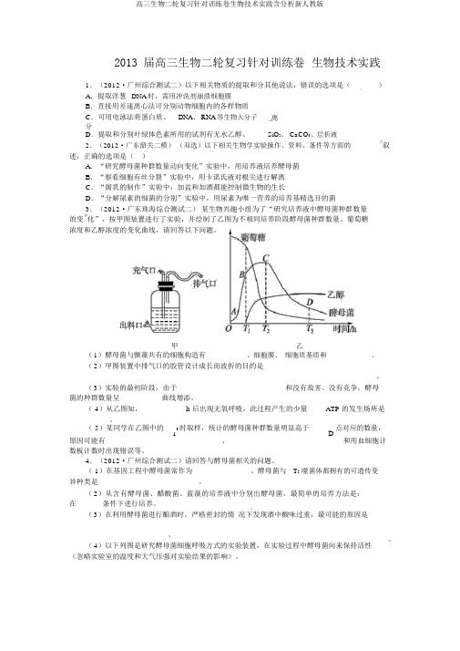 高三生物二轮复习针对训练卷生物技术实践含解析新人教版