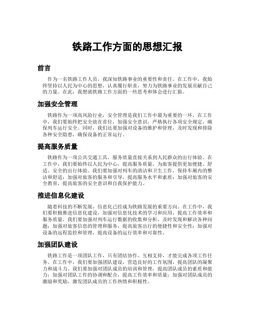 铁路工作方面的思想汇报