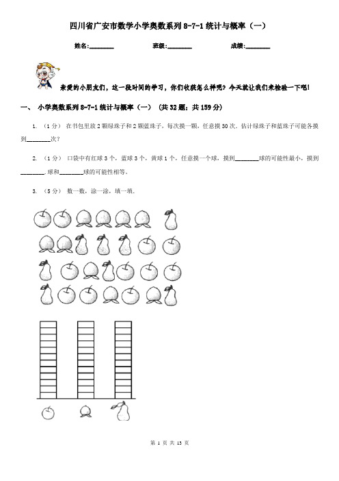 四川省广安市数学小学奥数系列8-7-1统计与概率(一)