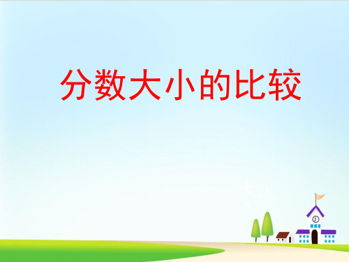 五年级下册数学课件-分数大小的比较-ppt课件 人教新课标