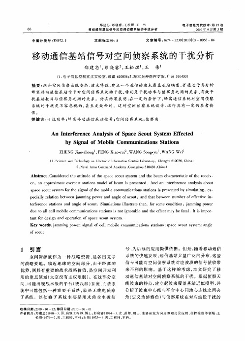 移动通信基站信号对空间侦察系统的干扰分析