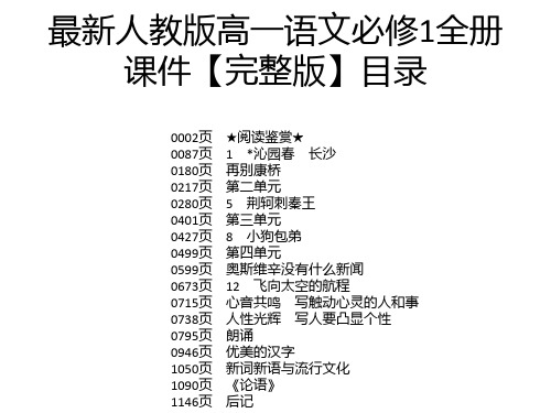 最新人教版高一语文必修1全册课件【完整版】