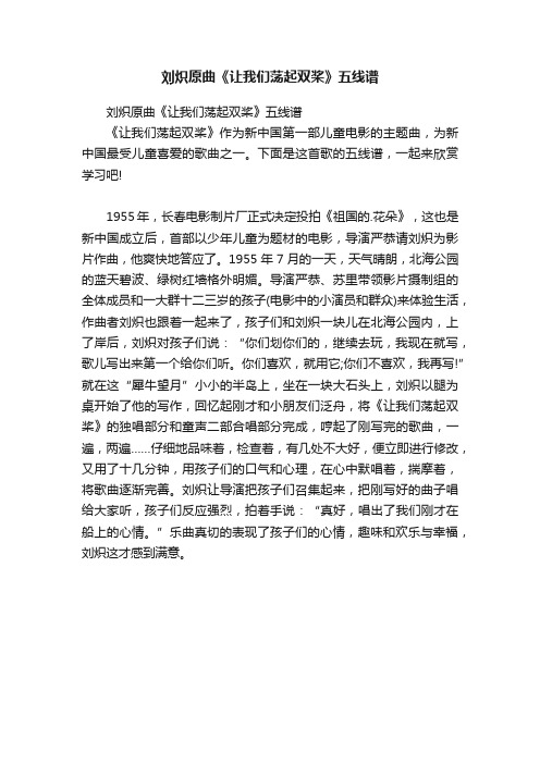 刘炽原曲《让我们荡起双桨》五线谱