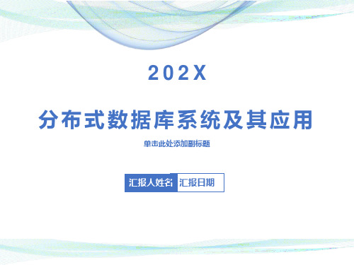分布式数据库与客户机服务器模式