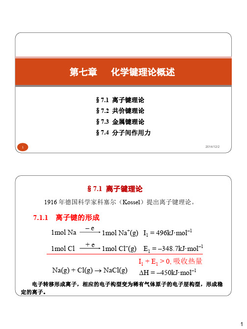 化学键理论概述