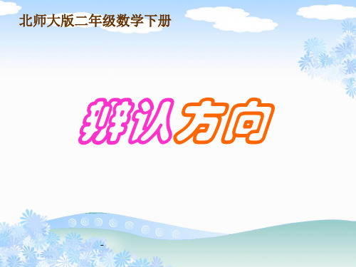 2.2《辨认方向》课件PPT版