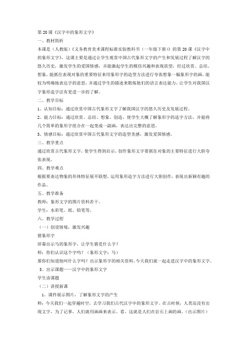 小学美术_汉字中的象形文字教学设计学情分析教材分析课后反思