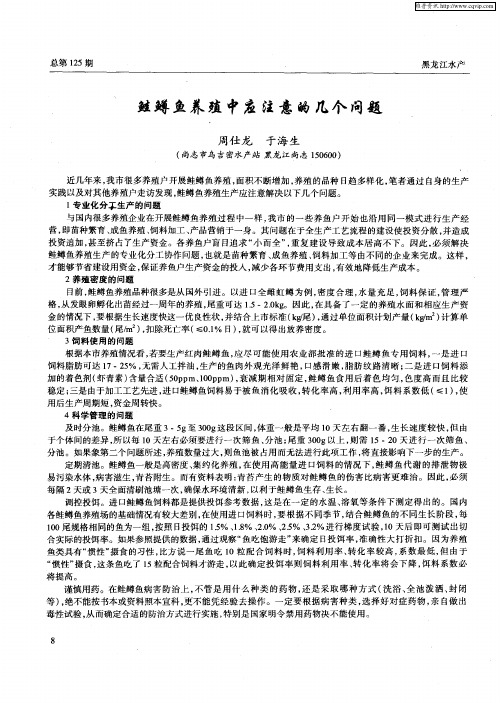 鲑鳟鱼养殖中应注意的几个问题