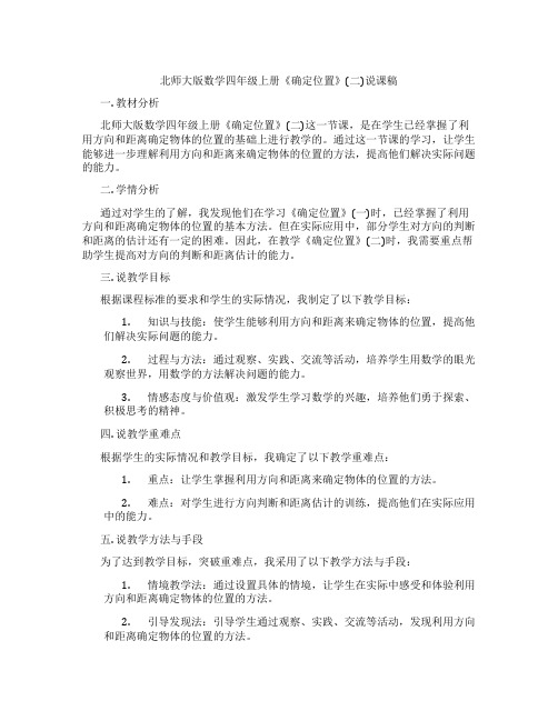 北师大版数学四年级上册《确定位置》(二)说课稿