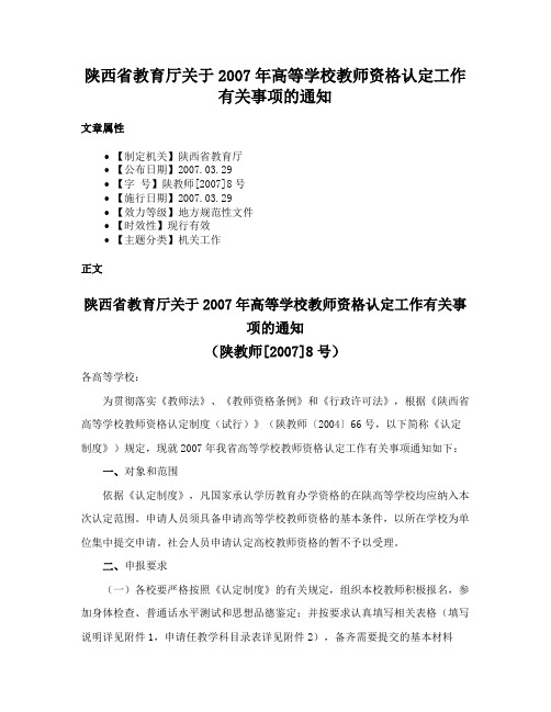 陕西省教育厅关于2007年高等学校教师资格认定工作有关事项的通知