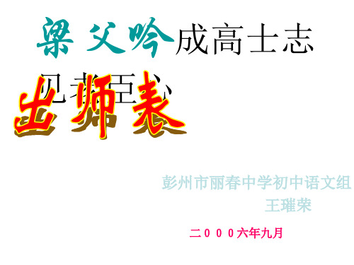 沪教版语文九下《出师表》