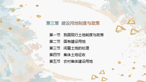 《房地产基本制度与政策》第3章 建设用地制度与政策