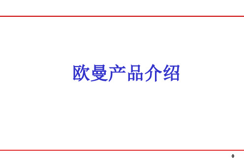 欧曼产品介绍精品PPT课件