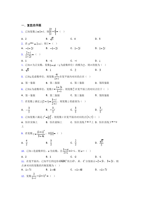 高考数学复数习题及答案百度文库