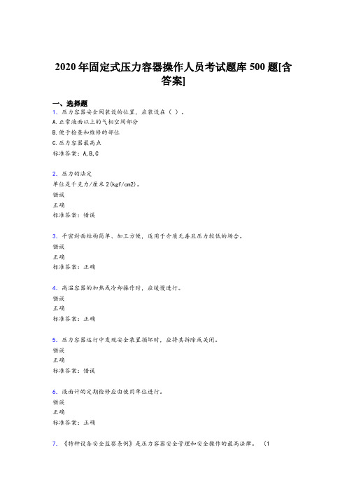 新版精选2020固定式压力容器操作人员考核题库完整版500题(含参考答案)