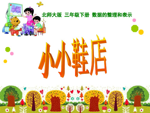 北师大版三年级下《小小鞋店》ppt课件