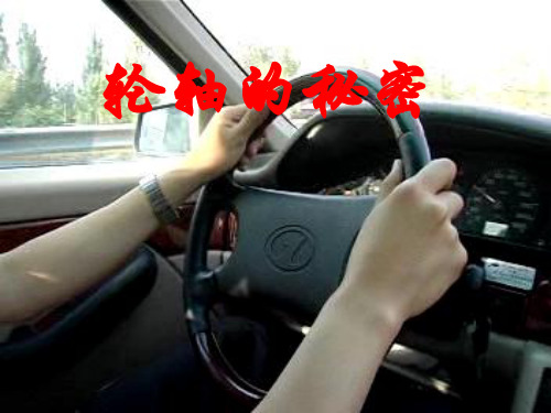 第四节《轮轴的秘密》PPT课件
