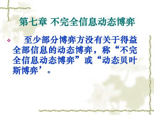 第七章 不完全信息动态博弈
