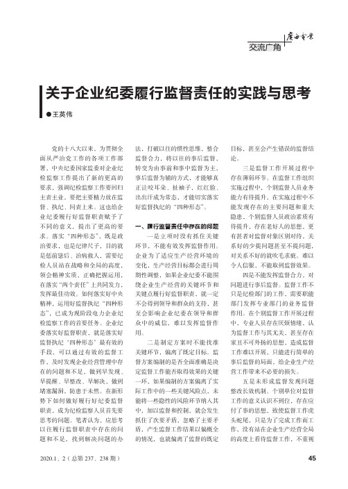 关于企业纪委履行监督责任的实践与思考