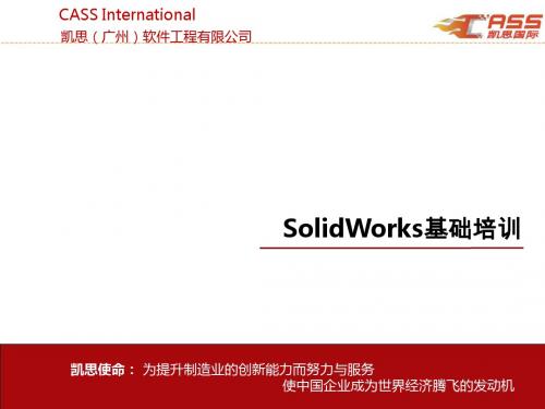 Solidworks 基础培训