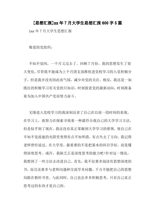 [思想汇报]xx年7月大学生思想汇报600字5篇