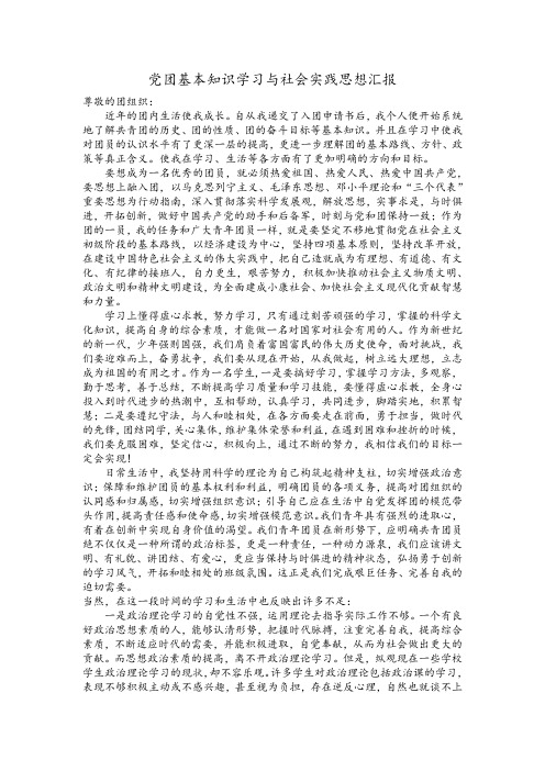 党团基本知识学习与社会实践思想汇报