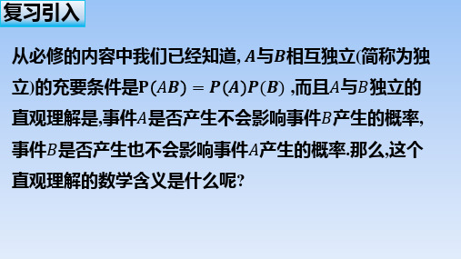 人教A版高中数学选择性必修第三册7.1.1《独立性与条件概率的关系》名师课件