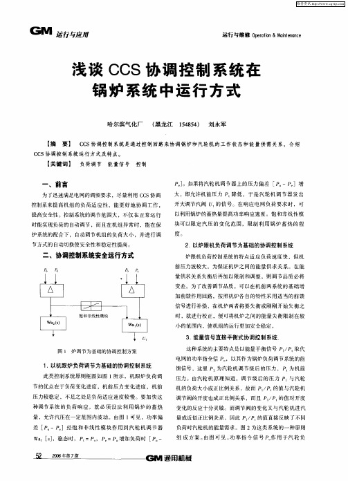 浅谈CCS协调控制系统在锅炉系统中运行方式